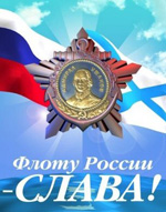 День Военно-Морского Флота